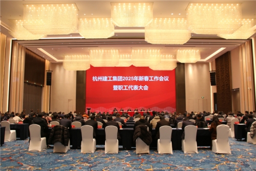 【重大会议】团结一致向前看 凝心聚力求发展——杭州乐竞体育2025年新春工作会议暨职工代表大会圆满召开