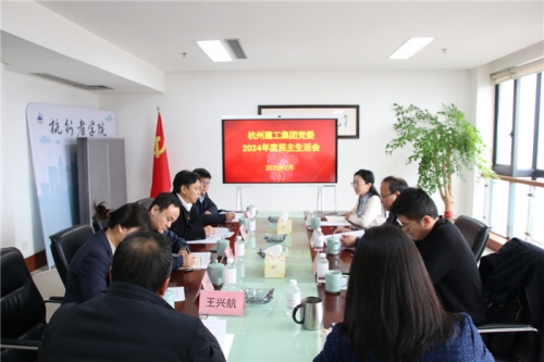 【党群园地】杭州乐竞体育集团党委召开2024年度民主生活会